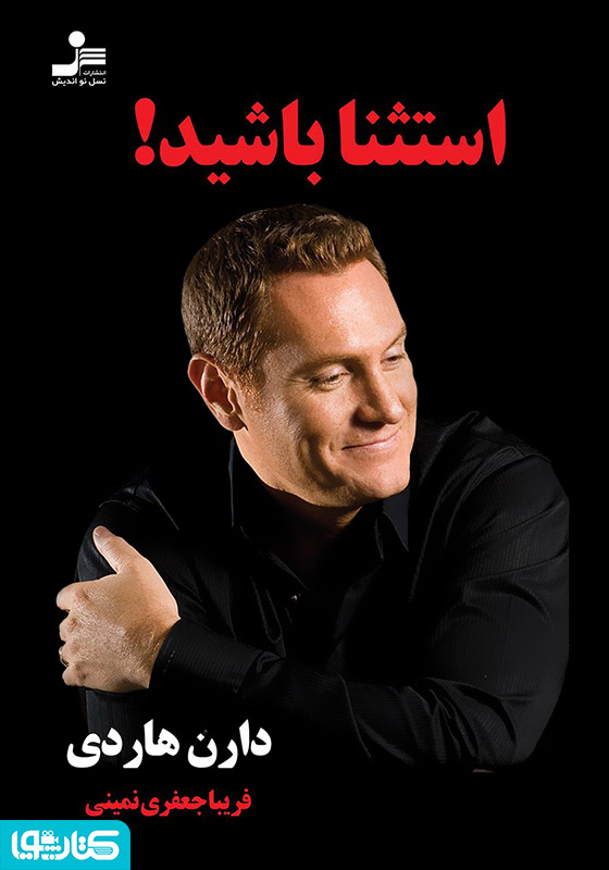 استثنا باشید!