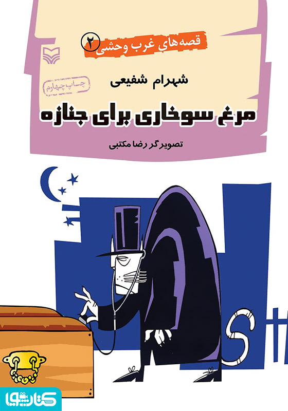 مرغ سوخاری برای جنازه - قصه‌های غرب وحشی