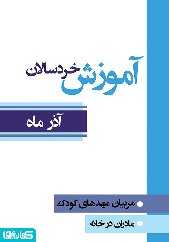 آموزش خردسالان - آذر 9