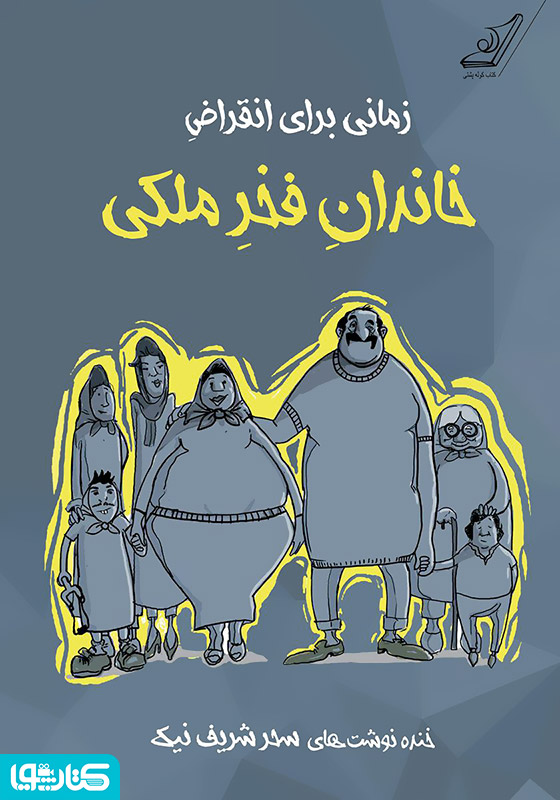 زمانی برای انقراض خاندان فخر ملکی