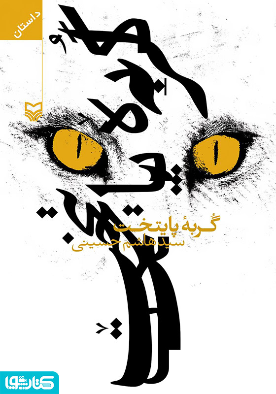 گربه پایتخت