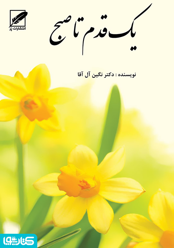 یک قدم تا صبح