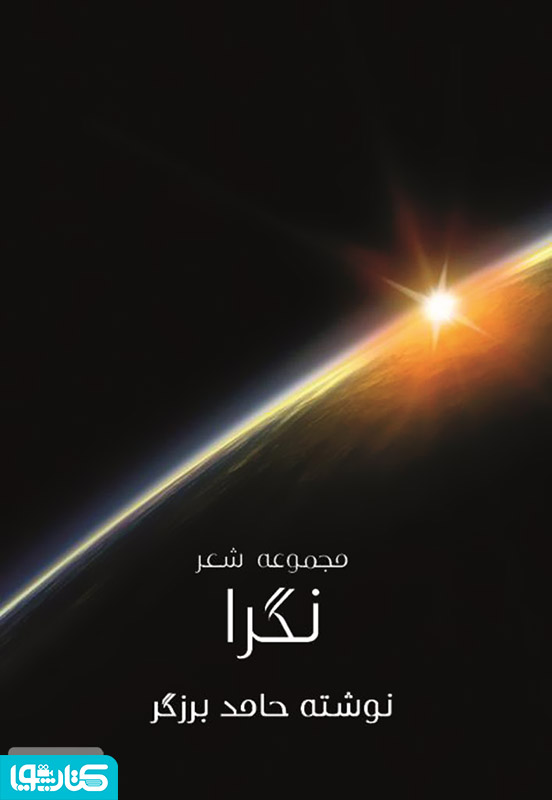 مجموعه شعر نگرا