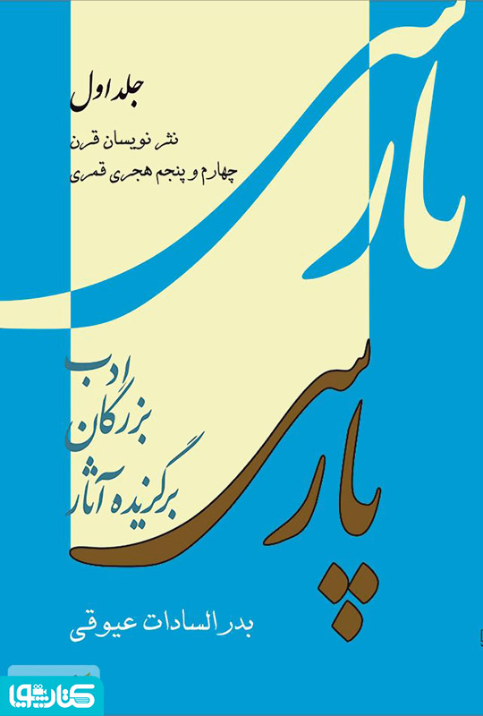 برگزیده آثار بزرگان ادب پارسی - جلد اول