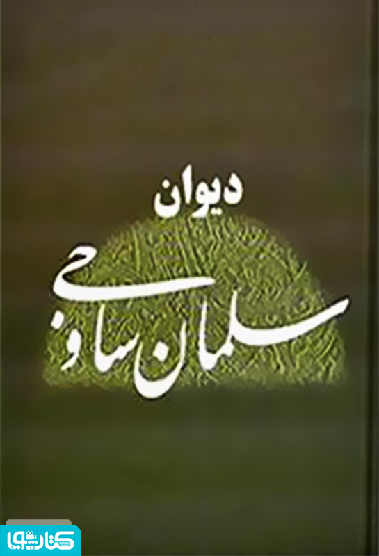 دیوان سلمان ساوجی