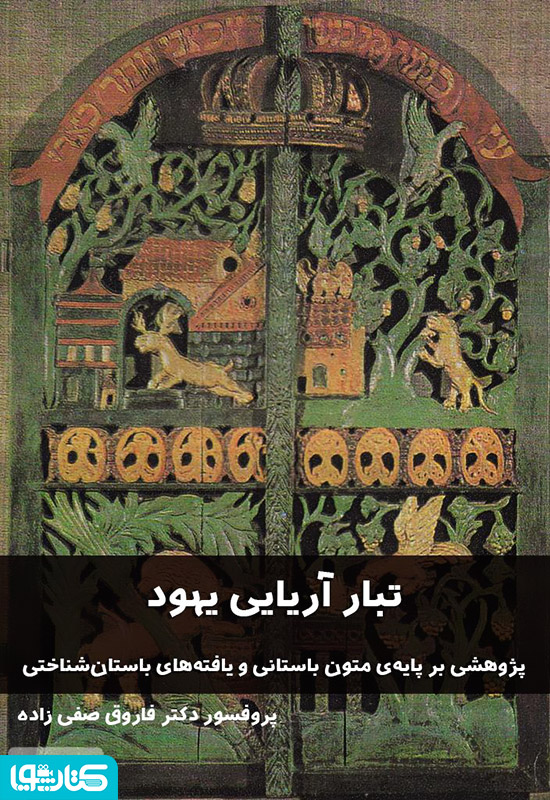 تبار آریایی یهود: پژوهشی بر پایه ی متون باستانی و یافته های باستان شناختی