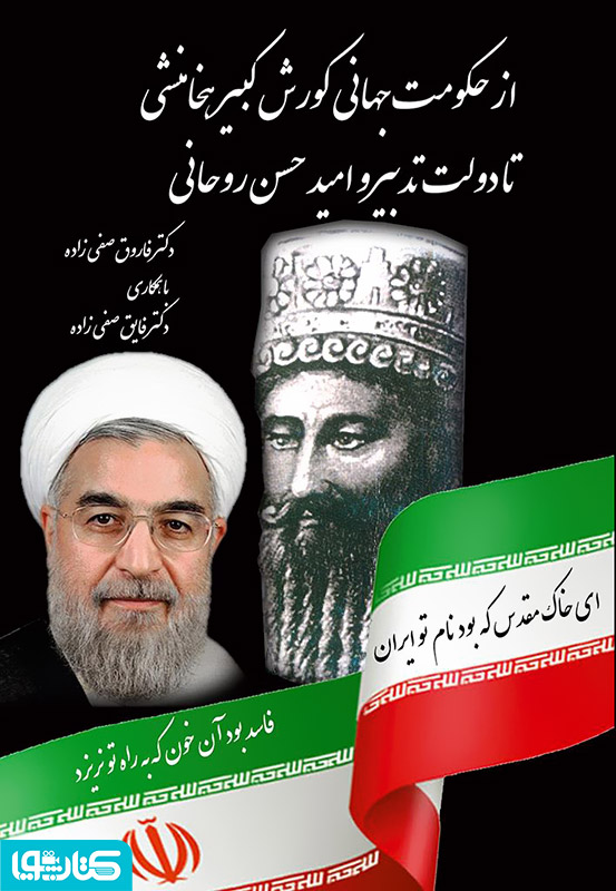 از حکومت جهانی کوروش کبیر هخامنشی تا دولت تدبیر و امید حسن روحانی