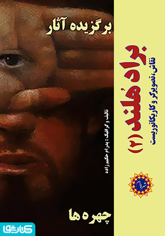 برگزیده آثار براد هلند (2)