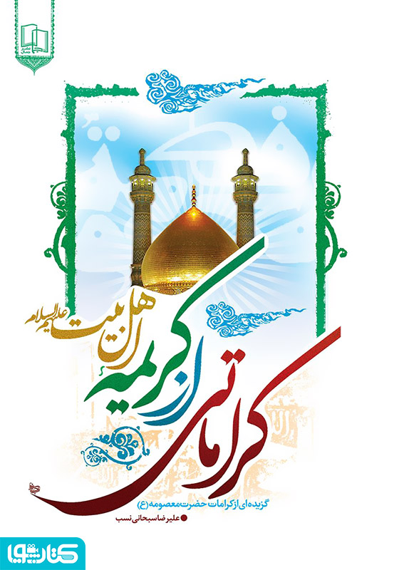 کراماتی از اهل بیت (ع): گزیده کرامت های حضرت معصومه (ع)