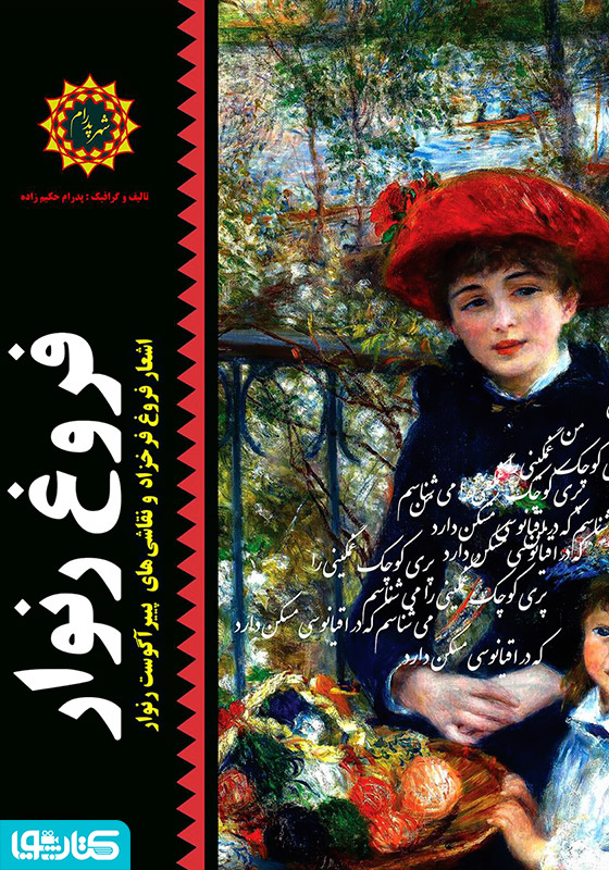 فروغ رنوار