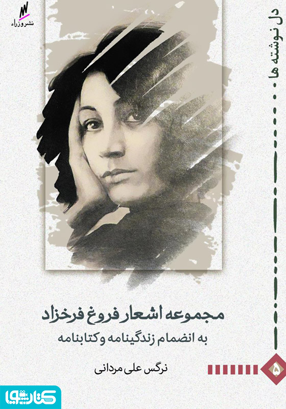 مجموعه اشعار فروغ فرخزاد