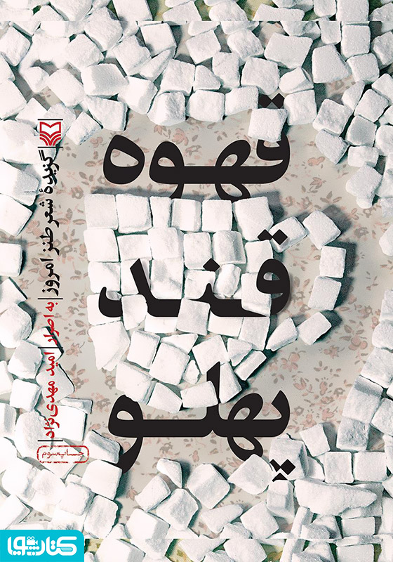 قهوه قند پهلو