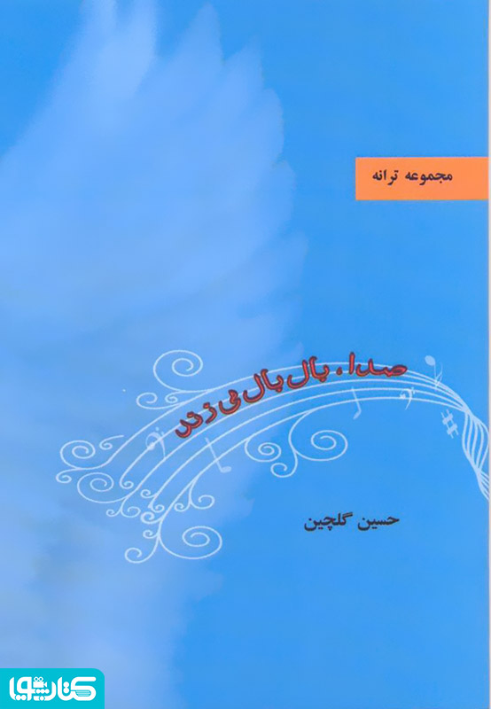 صدا بال بال می زند