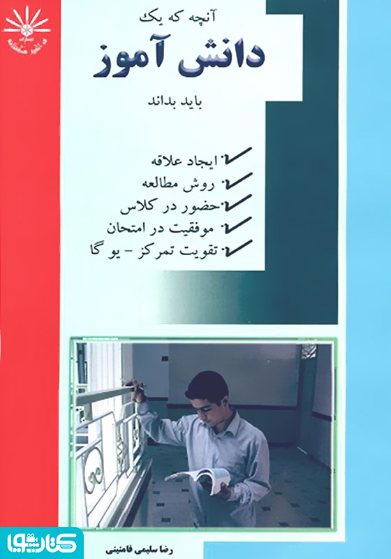 آنچه که یک دانش آموز باید بداند