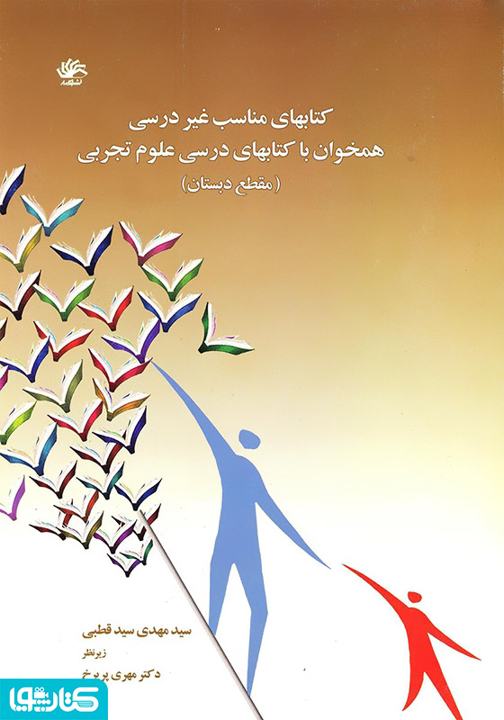 کتاب‌های مناسب غیر درسی همخوان با کتاب‌های درسی علوم تجربی مقطع دبستان