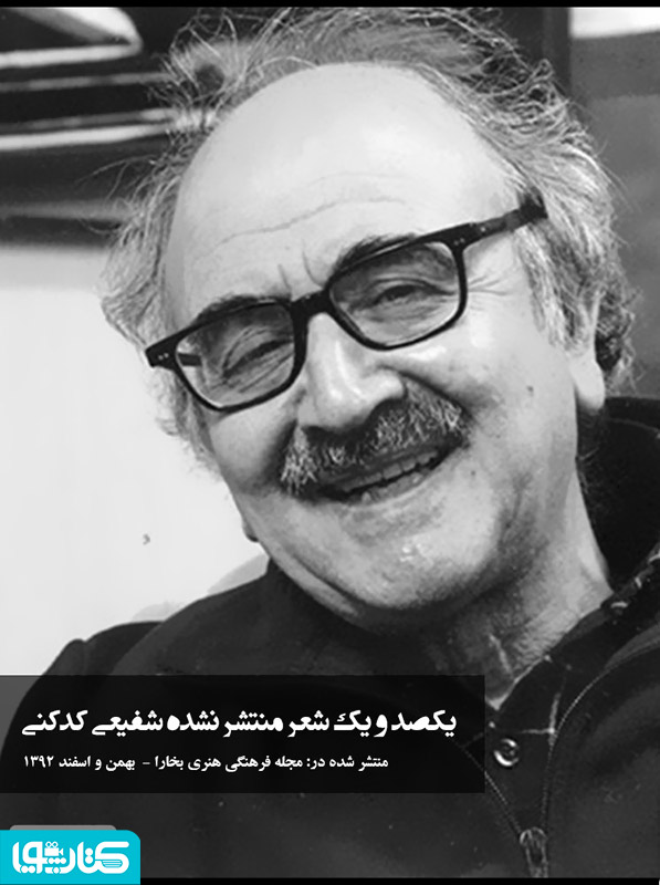 یکصد و یک شعر منتشر نشده شفیعی کدکنی