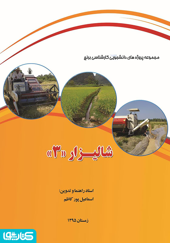 شالیزار 3: مجموعه پروژه های دانشجویی کارشناسی برنج