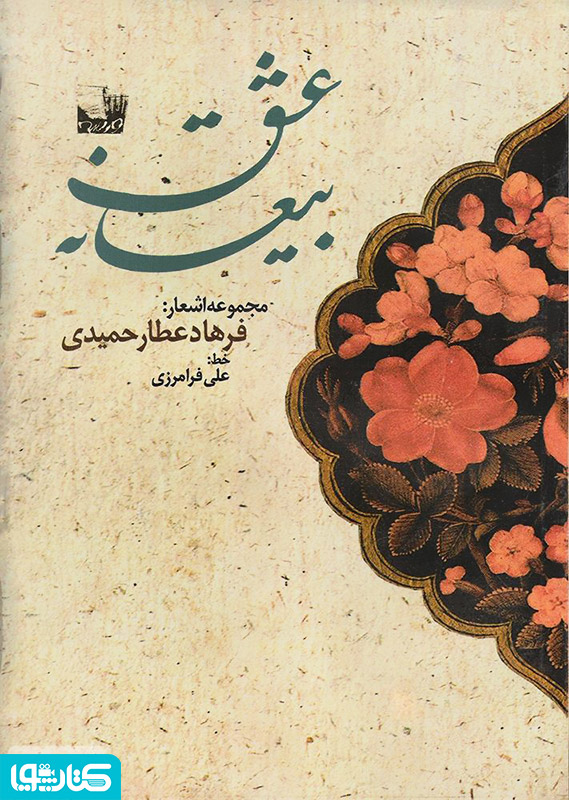 بیعانه عشق