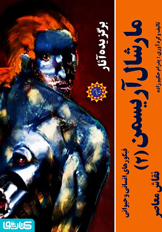 برگزیده آثار مارشال آریسمن نقاش معاصر (جلد 2: فیگورهای انسانی و حیوانی)