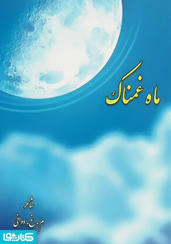ماه غمناک