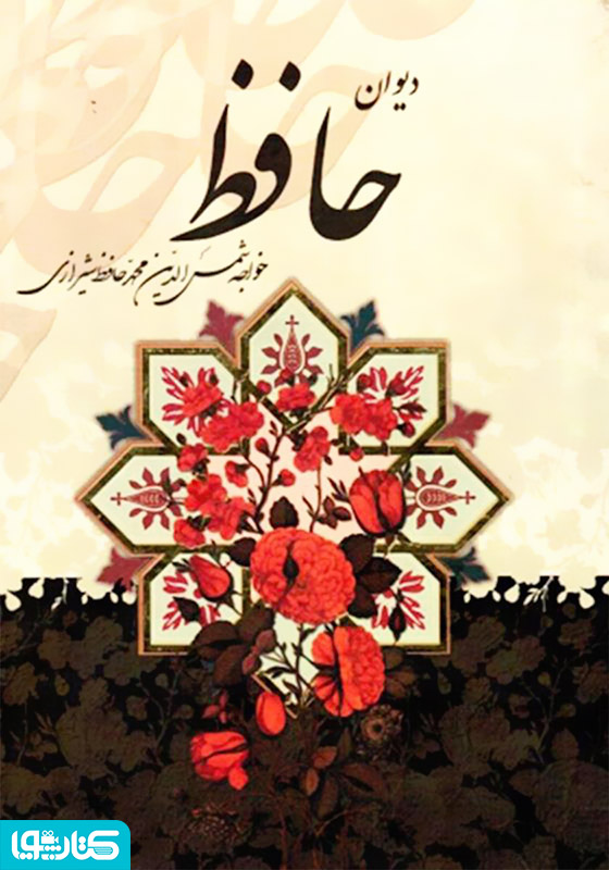 دیوان خواجه حافظ شیرازی