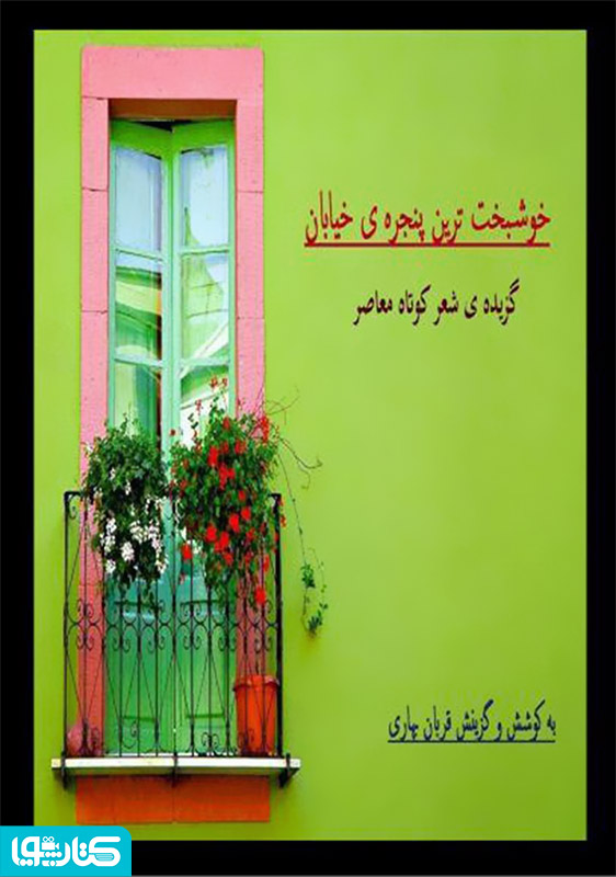 خوشبخت ترین پنجره ی خیابان