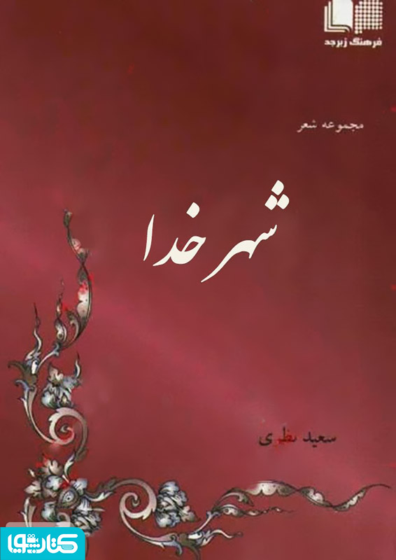 مجموعه شعر شهر خدا