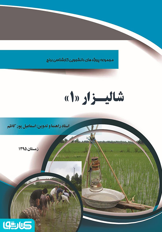 شالیزار 1: مجموعه پروژه های دانشجویی کارشناسی برنج