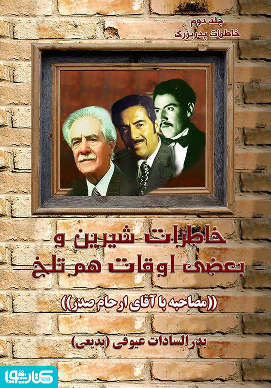 خاطرات شیرین بعضی اوقات هم تلخ - خاطرات پدربزرگ
