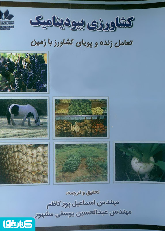 کشاورزی بیودینامیک: تعامل زنده و پویای کشاورز با زمین