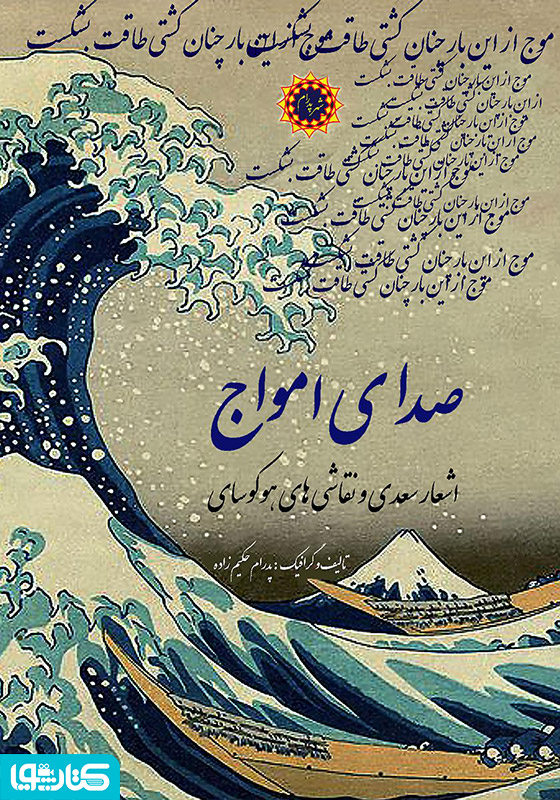 صدای امواج: اشعار سعدی و نقاشی‌های هوکوسای