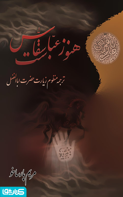 هنوز عبّاس سقّاست