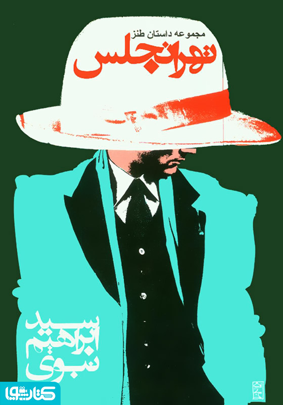 تهرانجلس: مجموعه داستان کوتاه طنز