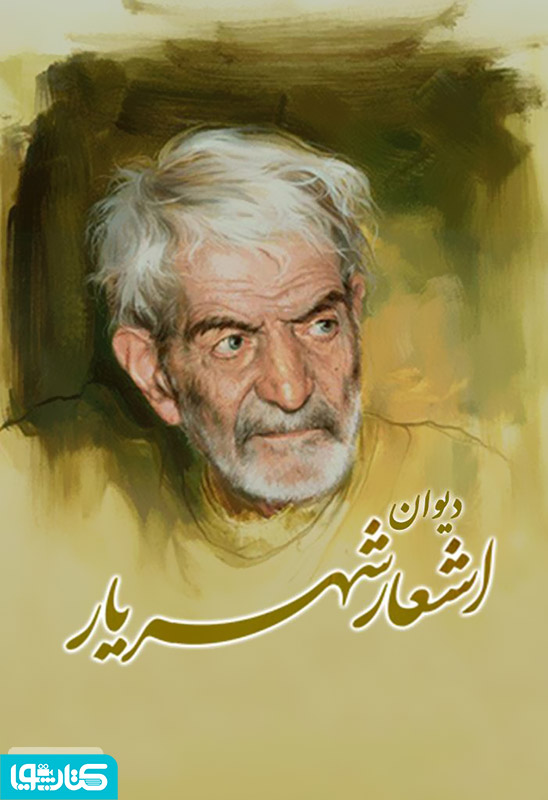 دیوان اشعار شهریار