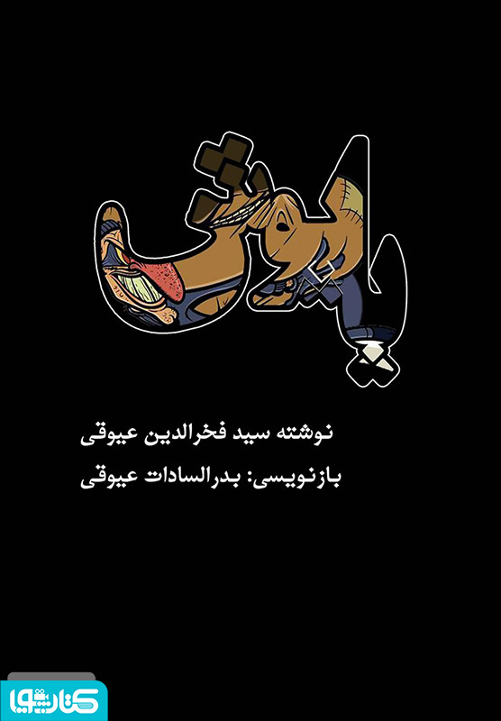 پاپوش: نمایشنامه کمدی در سه پرده