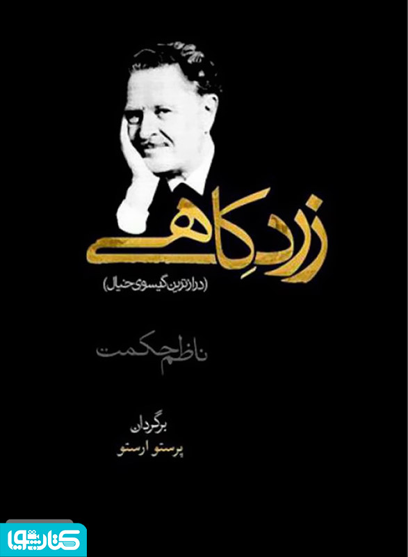زرد کاهی - مجموعه شعر