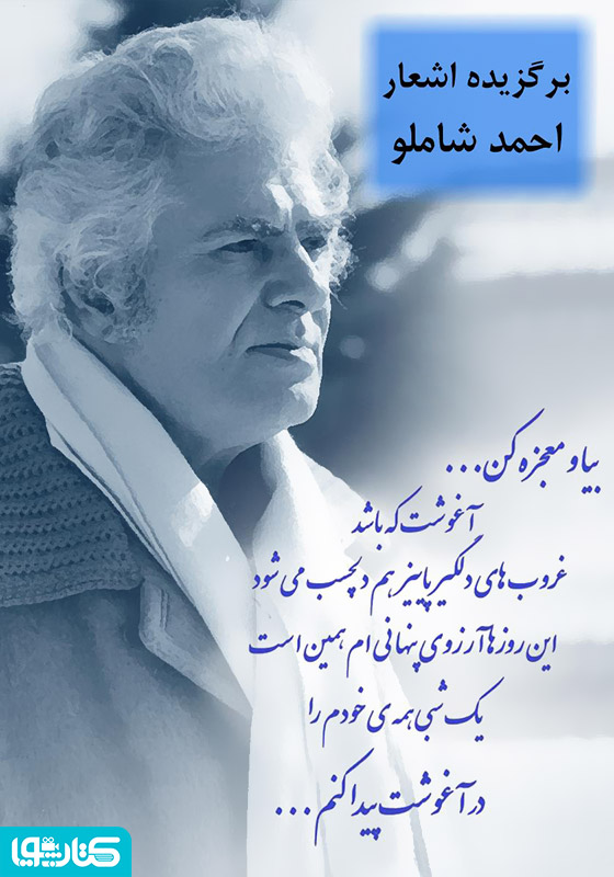 برگزیده اشعار احمد شاملو