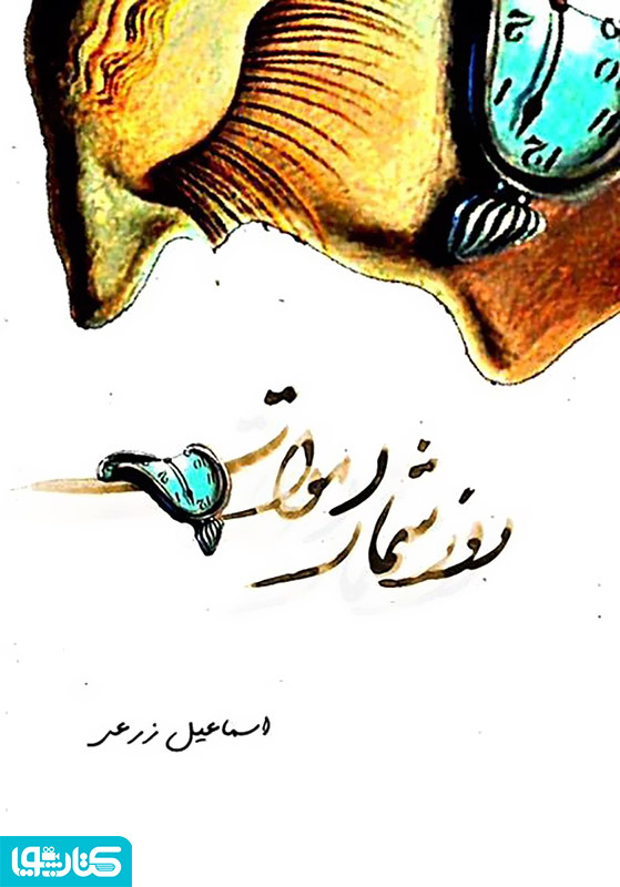 رمان روزشمار اموات