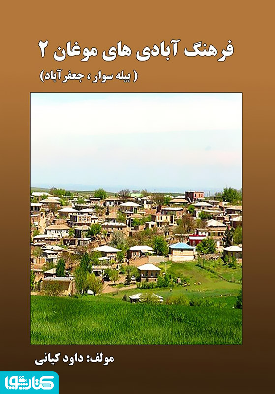 فرهنگ آبادی های موغان 2 (بیله سوار، جعفرآباد)