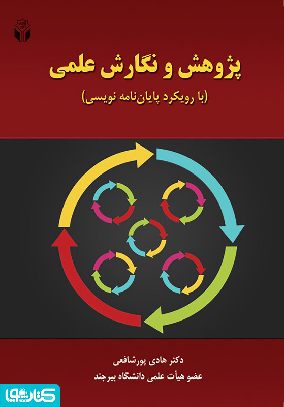 پژوهش و نگارش علمی با رویکرد پایان نامه نویسی