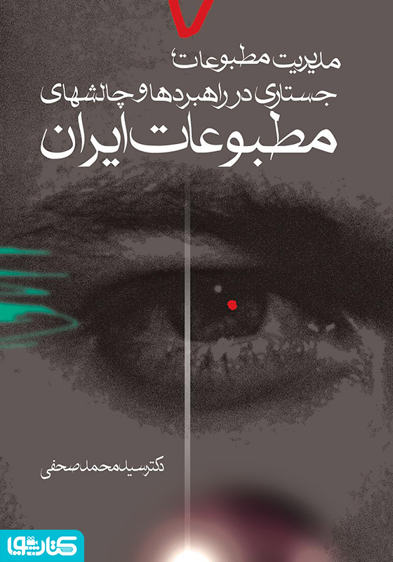 مدیریت مطبوعات: جستاری در راهبردها و چالش‌های مطبوعات ایران