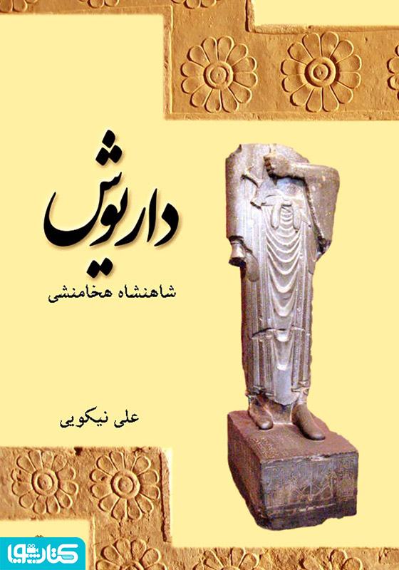 داریوش شاهنشاه هخامنشی