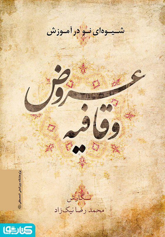 شیوه‌ای نو در آموزش عروض و قافیه
