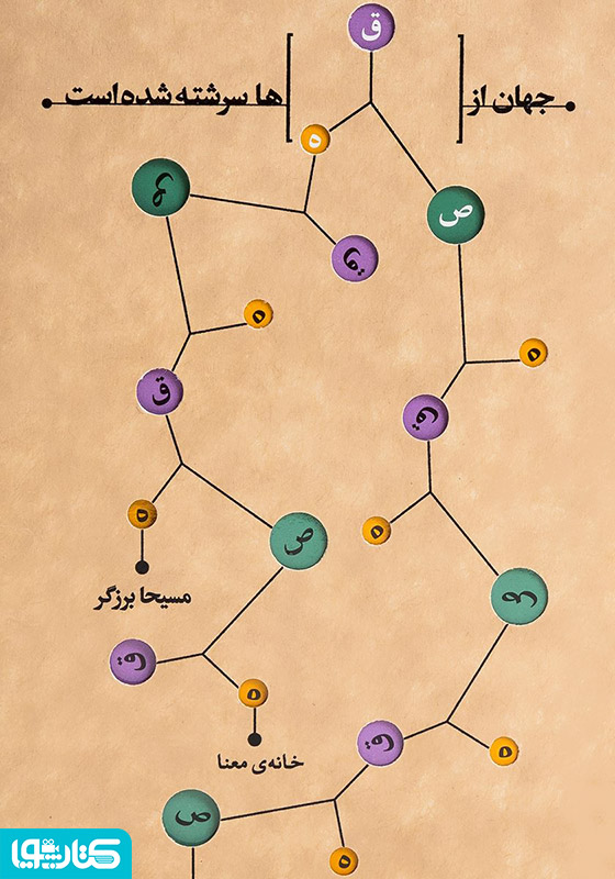جهان از قصه‌ها سرشته شده است