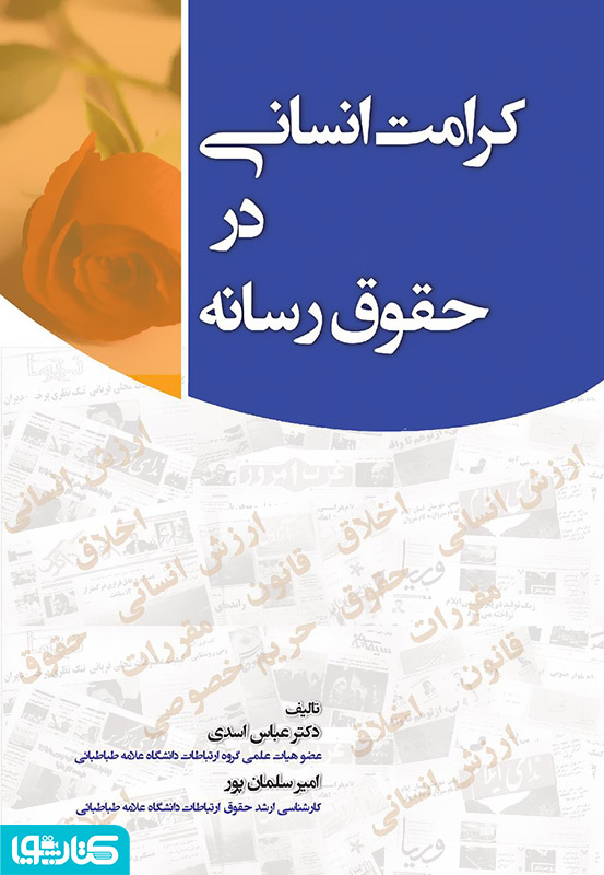 کرامت انسانی در حقوق رسانه
