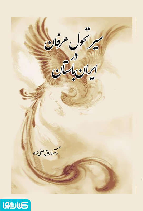 سیر تحول عرفان در ایران باستان (از سومر تا پایان ساسانیان)