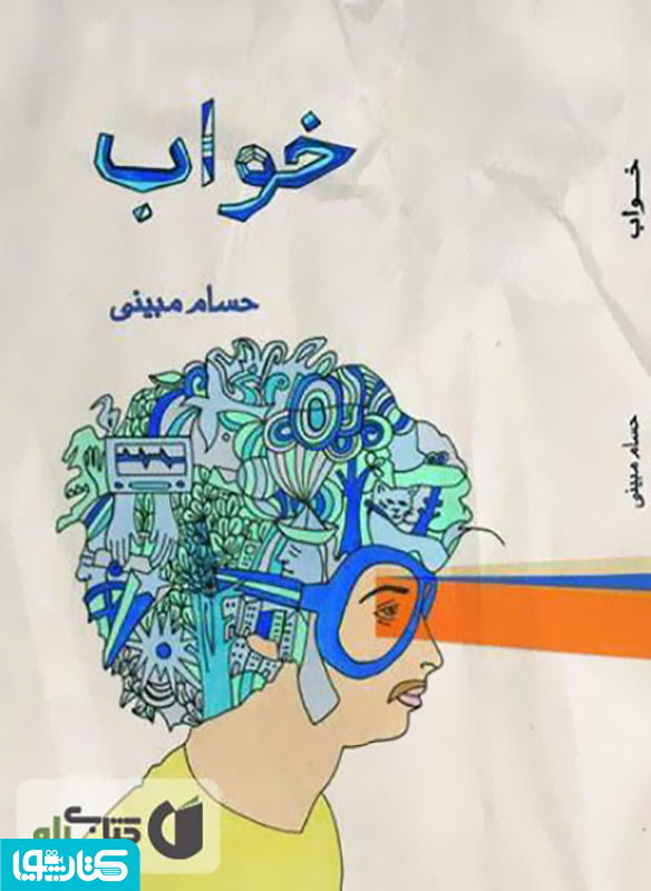 خواب - مجموعه شعر