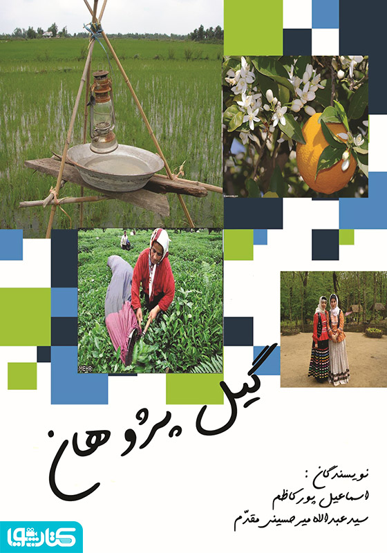 گیل پژوهان