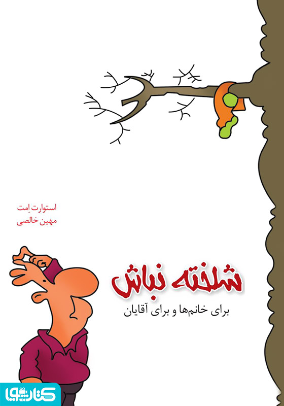 شلخته نباش: برای خانم‌ها و برای آقایان