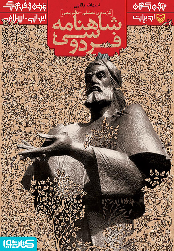 گزیده تحلیلی - تشریحی شاهنامه فردوسی